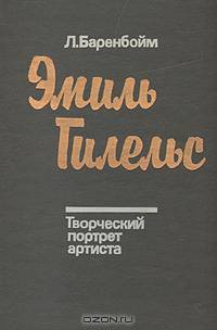 Эмиль Гилельс. Творческий портрет артиста