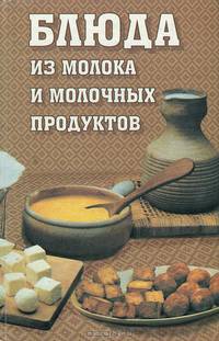 Блюда из молока и молочных продуктов