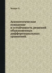 Асимптотическое поведение и устойчивость решений обыкновенных дифференциальных уравнений.