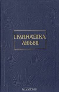 Грамматика любви