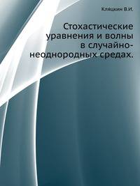 Стохастические уравнения и волны в случайно-неоднородных средах.