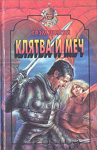 Клятва и меч
