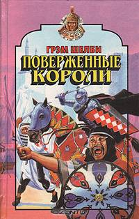Поверженные короли