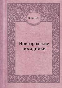 Новгородские посадники