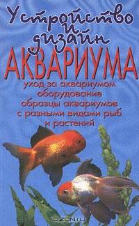 Устройство и дизайн аквариума. Уход за аквариумом. Оборудование. Образцы аквариумов с разными видами рыб и растений