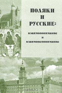 Поляки и русские: взаимопонимание и взаимонепонимание