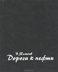 Дороги к нефти
