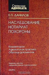 Наследование. Нотариат. Похороны. Комментарии. Адвокатская практика. Образцы документов