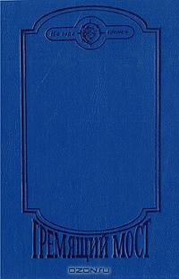 Гремящий мост