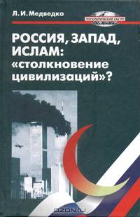 Россия, Запад, Ислам: "столкновение цивилизаций"? Миры в мировых и "других" войнах на разломе эпох