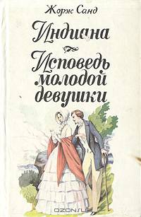 Индиана. Исповедь молодой девушки