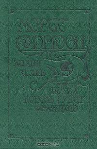 Морис Дрюон. Лилия и лев. Когда король губит Францию
