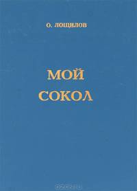 Мой Сокол