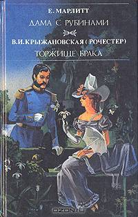 Дама с рубинами. Торжище брака