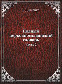 Полный церковнославянский словарь. Часть 2