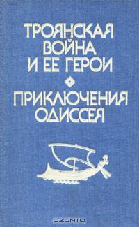Троянская война и ее герои. Приключения Одиссея