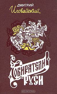 Собиратели Руси