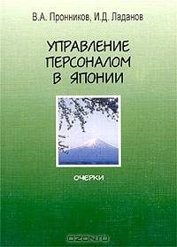 Управление персоналом в Японии. Очерки