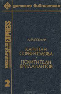 Капитан Сорви-голова. Похитители бриллиантов