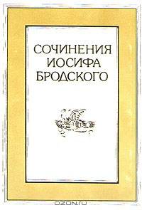 Иосиф Бродский. Сочинения в четырех томах. Том 3