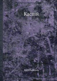 Каспiй