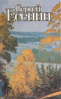 Сергей Есенин. Поэзия