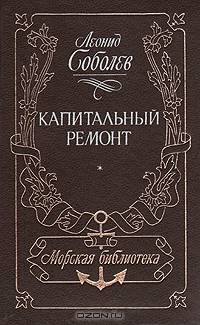 Капитальный ремонт