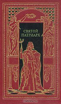 Святой патриарх