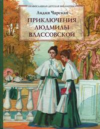 Приключения Людмилы Влассовской