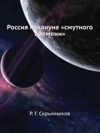 Россия накануне "смутного времени"