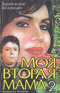 Моя вторая мама 2