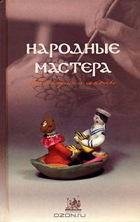 Народные мастера. Традиции и школы