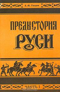 Предыстория Руси (комплект из 2 книг)