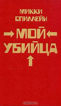 Микки Спиллейн. Комплект из 8 книг. Книга 2. Мой убийца