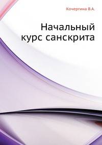 Начальный курс санскрита