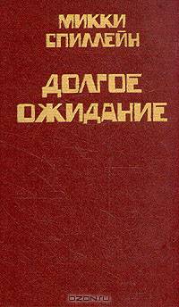 Микки Спиллейн. Комплект из 8 книг. Книга 5. Долгое ожидание