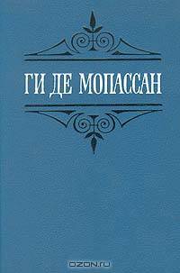 Ги де Мопассан. Собрание сочинений в шести томах. Том 6
