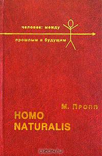 Homo naturalis. Кто мы? Зачем мы? Куда идем?