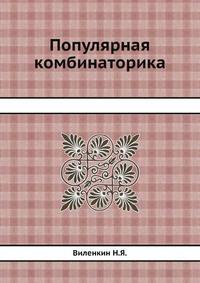Популярная комбинаторика