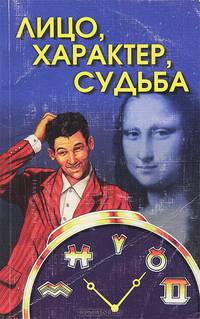 Лицо, характер, судьба