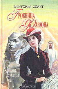 Гробница Фараона