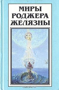 Миры Роджера Желязны. Том 19
