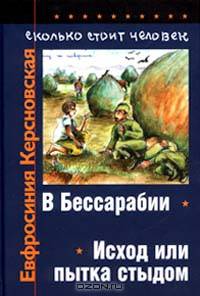 Сколько стоит человек. Повесть о пережитом в 12 тетрадях и 6 томах. Том I. Тетради 1, 2. В Бессарабии. Исход, или Пытка стыдом