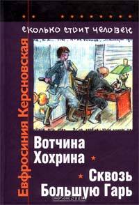 Сколько стоит человек. Повесть о пережитом в 12 тетрадях и 6 томах. Том II. Тетради 3, 4. Вотчина Хохрина. Сквозь Большую Гарь