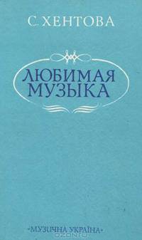 Любимая музыка