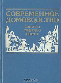 Современное домоводство. Советы со всего света