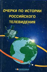 Очерки по истории Российского телевидения