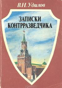 Записки контрразведчика