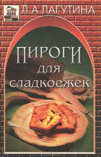 Пироги для сладкоежек. Сборник кулинарных рецептов