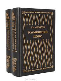 Каменный Пояс (комплект из 2 книг)